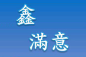 瀚升建設鑫滿意