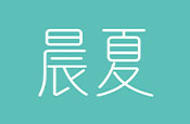 晨夏