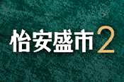 宸家/怡安盛市2