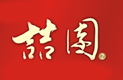 喆園2