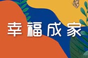 力聖建設.幸福成家II