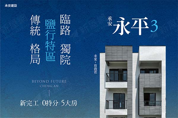 承安永平3