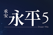 承安永平5