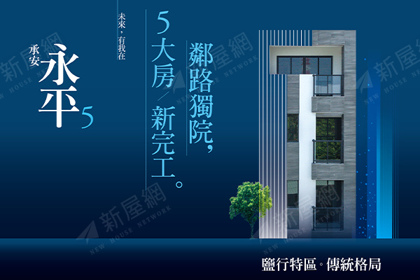 承安永平5