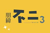 朋緯不二3
