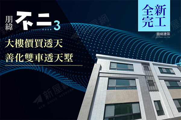 朋緯不二3