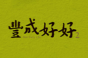豐成好好2