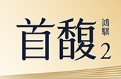 鴻騏首馥2