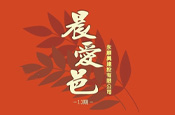 晨愛邑13
