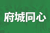府城同心