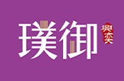 璞御