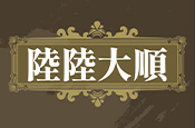 陸陸大順