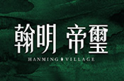 翰明帝璽
