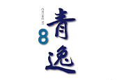 青逸8