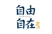 自由自在5
