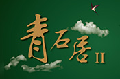 青石居2