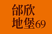 邰欣地堡69期