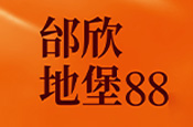 邰欣地堡88期