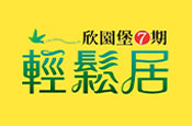 欣園堡7