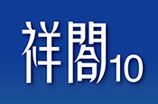 祥閤10