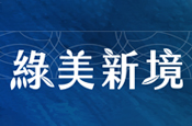 綠美新境