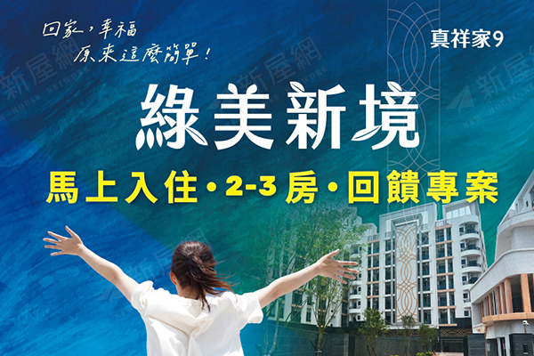 綠美新境