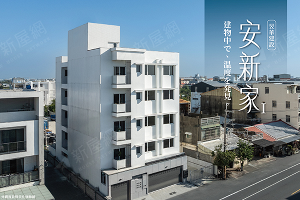安新家