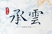 承雲