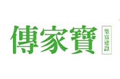 傳家寶
