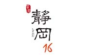 靜岡16