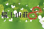 瑞士山莊第8期