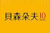 貝森朵夫10