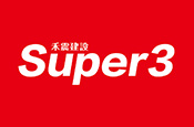 禾震Super3