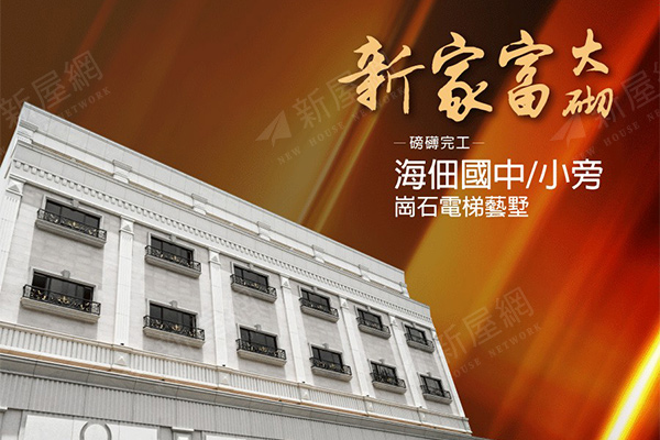 新家富大砌