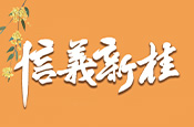 信義新桂