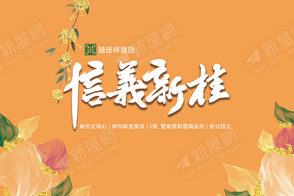 信義新桂