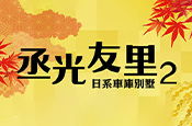丞光友里2期