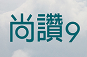 尚讚9