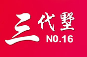 三代墅NO.16