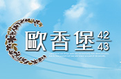 歐香堡42期 (華廈)