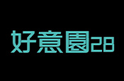 好意園28