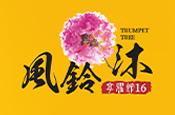 享耀館16期風鈴沐