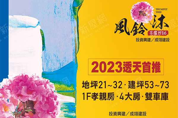 享耀館16期風鈴沐