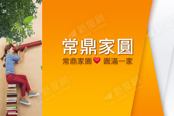 常鼎家圓 2