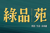綠品苑