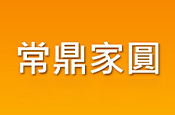 常鼎家圓