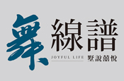 舞線譜