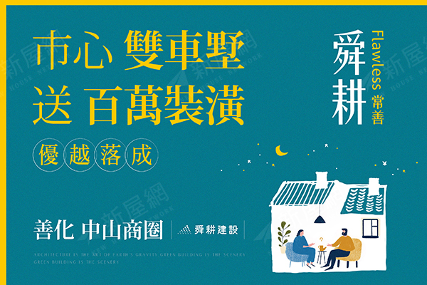 舜耕常善