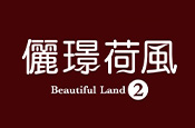儷璟荷風2