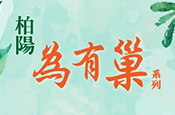 為有巢-安南-公學店住